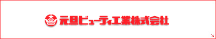 元旦ビューティ工業株式会社