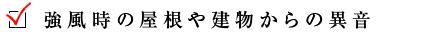 強風時の屋根や建物からの異音