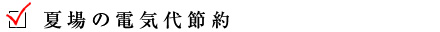 夏場の電気代節約