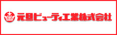 元旦ビューティ工業株式会社