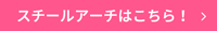 スチールアーチはこちら！