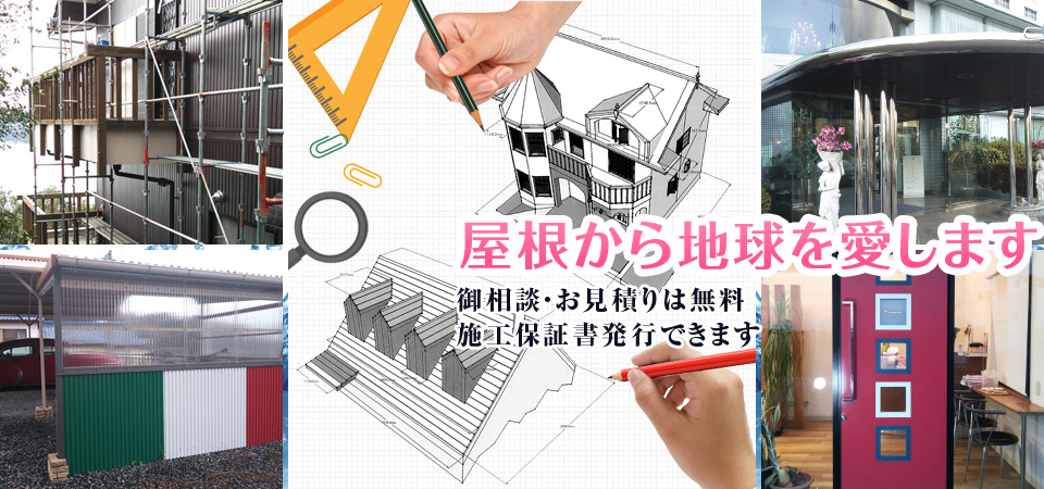 屋根から地球を愛します。御相談・お見積りは無料。施工保証書発行できます。