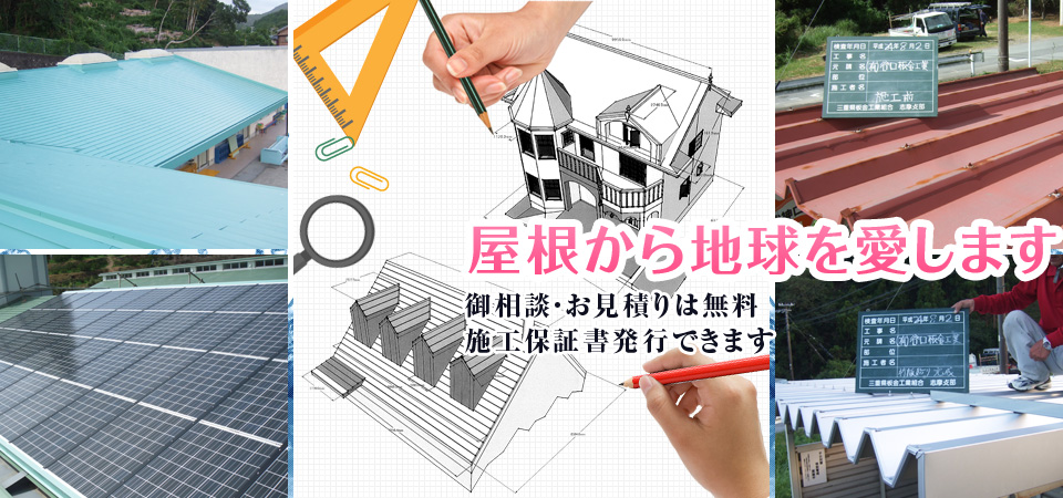 屋根から地球を愛します。御相談・お見積りは無料。施工保証書発行できます。