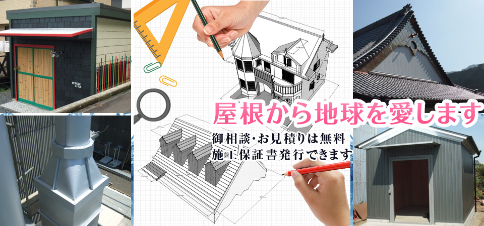 屋根から地球を愛します。御相談・お見積りは無料。施工保証書発行できます。